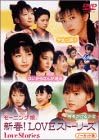 乐天商城 - 【新品・未開封】新春！LOVEストーリーズ/DVD/HKBN-50007廃盤 希少 正規品
