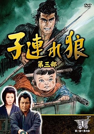 楽天市場】子連れ狼 第三部 dvdの通販