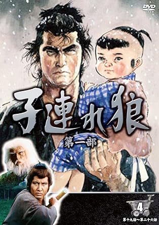 【新品・未開封】子連れ狼 第一部 4 / 祖父江信太郎 他廃盤 希少 正規品