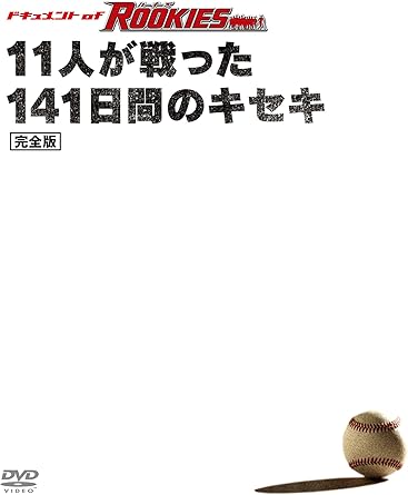 ドキュメント　of　ROOKIES〜11人が戦った141日間のキセキ〜　完全版/DVD/TCED-0379廃盤 希少 正規品