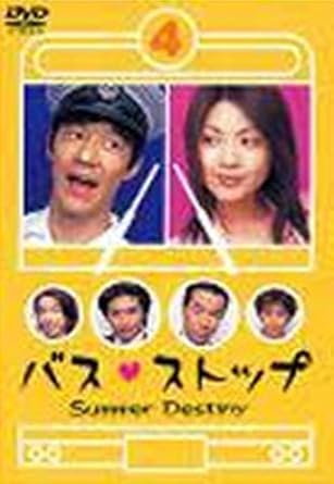 楽天市場】バスストップ dvdの通販