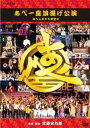 あべ一座 旗揚げ公演 あべ上がりの夜空に [DVD]