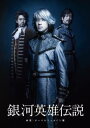 舞台 銀河英雄伝説 外伝 オーベルシュタイン篇 [DVD]新品　マルチレンズクリーナー付き