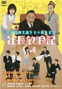 伊東四朗生誕?!七十周年記念「社長放浪記」 [DVD]