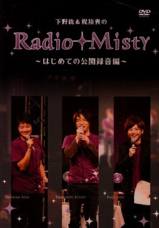 h&TMRadio Misty ~͂߂Ă̌J^~ [DVD]