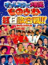 フジテレビ開局50周年記念DVD ものまね紅白歌合戦