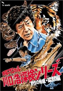 水曜スペシャル「川口浩 探検シリーズ」 川口浩探検隊~野性の脅威・猛獣編~ DVD BOX