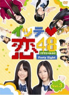 SKE48、ガチで番組作ります！ロケの量もハンパじゃない！ 【パッケージ仕様：デジパック・12Pブックレット】 【封入特典：60Pスペシャルフォトブック】 【映像特典：イッテ恋カメラ in SKE48 Zeppツアー】 2011年5月放送スタート、名古屋・栄を中心に活動するSKE48が「日本一」にちなんだ様々な企画に挑戦する番組『イッテ恋48』!! 初体験のスタジオMC、体を張った過酷なロケ、何もかもしべてSKE48のメンバーだけで担当し番組を作り上げます! どうやったら番組が面白くなるのかはメンバー同士で相談し、考え、実行します。スタジオMCのメンバーは、毎回番組の最後に次週に残れるのか 生き残り発表もあり、番組の最後までドキドキです?!この番組でメンバーの新たなキャラクターを見つけるのも楽しみのひとつです。 まだまだお茶の間に知られていないSKE48の魅力をこの『イッテ恋48』でお届け!!等身大のリアルな彼女たちの姿がたっぷり詰まっています。 さらに、よゐこの有田晋也が安田大サーカスのクロちゃんを従えて、番組全体をサポート!一生懸命頑張る彼女たちを時には温かく見守り、 時には視聴者の目線でツッコんだりしてます。 第1回 -スタジオ- 木ゆりあ・木下有希子・松本梨奈 -ロケ- 〜日本一速い大縄跳び〜 木・木下・後藤・松本・磯原 第2回 -スタジオ- 木ゆりあ・後藤理沙子・磯原杏華 -ロケ- 〜日本一ゆるいマジックショー〜 木・木下・後藤・松本・磯原 第3回 -スタジオ- 小野晴香・木下有希子・平松可奈子・阿比留李帆・石田安奈・竹内舞 -ロケ- 〜はじめてのロケin北海道〜 上原・原 第4回 -スタジオ- 平松可奈子・石田安奈・阿比留李帆・竹内舞 -ロケ- 〜はじめてのロケin北海道〜 上原・原 〜全力二人坂〜 大矢・柴田 第5回 -スタジオ- 松本梨奈・(平松可奈子・石田安奈) -ロケ- 〜はじめてのロケin北海道〜 上原・原 第6回 -スタジオ- 松下唯・出口唯・赤枝里々奈・金子栞・小林亜実 -ロケ- 〜はじめてのロケin北海道【完結】〜 上原・原 第7回 -スタジオ- 松下唯・赤枝里々奈・松本梨奈・小林亜実 -ロケ- 〜廃校を歩こう〜 加藤・佐藤・高柳・矢方 〜デカ箸少女〜 中村・中西 第8回 -スタジオ- 松下唯・出口陽・金子栞 -ロケ- 〜廃校を歩こう〜 加藤・佐藤・高柳・矢方 〜全力二人坂〜 大矢・柴田 ディスク枚数: 2 時間: 192 分新品です。 希少商品となりますので、定価よりお値段が高い場合がございます。 販売済みの場合は速やかに在庫の更新を行っておりますが、時間差等にて先に他店舗での販売の可能性もございます。在庫切れの際はご了承下さい。 当店、海外倉庫からのお取り寄せとなる場合もあります。その場合、発送に2〜4週間前後かかる場合があります。 原則といたしまして、お客様のご都合によるキャンセルはお断りさせていただいております。 ただし、金額のケタの読み間違いなども加味し、12時間以内であればキャンセルを受け付けております。 ※万が一、メーカーもしくは店舗などに在庫が無い場合、誠に申し訳ありませんがキャンセルさせて頂きます。何卒、ご理解いただきますようよろしくお願いいたします。 お客様による金額の間違いが多発しております。よくご確認の上、ご注文よろしくお願いいたします。　