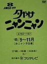 夕やけニャンニャン おニャン子白書(1985年9〜11月)/DVD/PCBC-50706