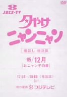 楽天クロソイド屋　楽天市場店夕やけニャンニャン 棚卸し総決算'85/12月 おニャン子白書 [DVD]