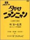夕やけニャンニャン おニャン子白書 (1985年4~6月) [DVD]