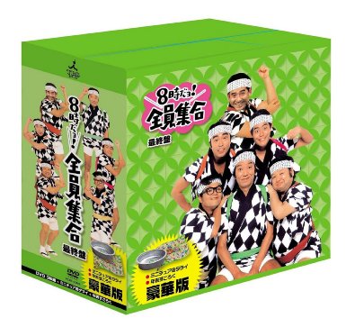 8時だョ!全員集合 最終盤 豪華版 [DVD]　マルチレンズクリーナー付き