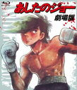 祝・実写版映画公開!アニメ史上に金字塔を打ち立てた不滅の名作が、史上最高のクオリティで甦る!! 《概要》高森朝雄原作、ちばてつや作画による「あしたのジョー」は、1968年1月から1973年6月まで「少年マガジン」誌に連載され、多くのファンの心を鷲掴みにした。そして世代を超え、主人公・矢吹丈は永遠のヒーローとなった。その間、1970年4月からTVアニメーションが放映開始。全79話を放映した時点でTVシリーズは一旦終了。その後、宿敵・力石徹との壮絶な戦いをメインに2時間30分の劇場用映画に再構成され、1980年に劇場公開。全国で大ヒットを飛ばした。それが今作だ。あのジョーVS力石の一戦、葉子が、段平が、そして伝説のラストシーンが鮮やかに甦る!! 《見所》☆ポジフィルムから再テレシネ後、最新の技術でデジタル・リマスタリングを施したマスターから、初のブルーレイ・ディスク化!! その鮮烈な映像は圧巻の一言!! ☆2月11日より全国東宝系で公開される実写版「あしたのジョー」(主演:山下 智久 監督:曽利文彦 『ピンポン』『ICHI』)で、お茶の間でも話題沸騰!! 実写版と同じく“ジョーVS力石徹”をクライマックスに据えた感動のストーリーは、熱狂的ファンはもちろん、あしたのジョー・ビキナーも必見!! “(ブルーレイを)観てから(映画館に)行くか”or“行ってから観るか”それはあなた次第です!! 《収録内容》段平との出会い/鑑別所へ/東光特等少年院/力石徹/白木葉子の訪問/獄中の戦い/雨の中の対決/力石の出所/ジョーもシャバへ/ウルフ金串/ジョーのデビュー戦/ジョーVSウルフ金串/宿命の対決に向けて/宿命の対決/運命のパンチ/そして、力石は… 時間: 153 分 新品です。希少商品となりますので、定価よりお値段が高い場合がございます。 販売済みの場合は速やかに在庫の更新を行っておりますが、時間差等にて先に他店舗での販売の可能性もございます。在庫切れの際はご了承下さい。 当店、海外倉庫からのお取り寄せとなる場合もあります。その場合、発送に2〜4週間前後かかる場合があります。 原則といたしまして、お客様のご都合によるキャンセルはお断りさせていただいております。 ただし、金額のケタの読み間違いなども加味し、12時間以内であればキャンセルを受け付けております。 ※万が一、メーカーもしくは店舗などに在庫が無い場合、誠に申し訳ありませんがキャンセルさせて頂きます。何卒、ご理解いただきますようよろしくお願いいたします。 お客様による金額の間違いが多発しております。よくご確認の上、ご注文よろしくお願いいたします。　