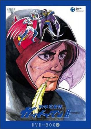 科学忍者隊ガッチャマン2 DVD-BOX2 ＜完全限定フィギュア同梱版＞ (2003)