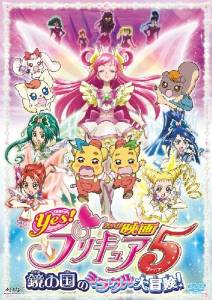 楽天クロソイド屋　楽天市場店映画Yes!プリキュア5 鏡の国のミラクル大冒険!【初回限定版】（初回限定生産） [DVD]