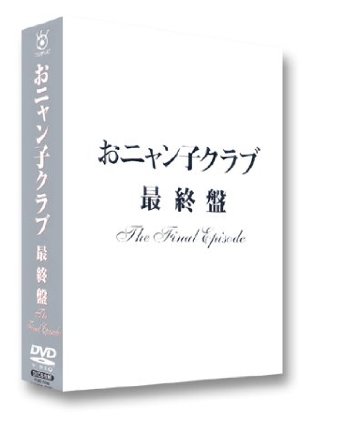 おニャン子クラブ「最終盤」〜the final episode〜 [DVD]