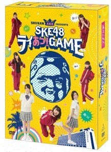 週刊AKBスペシャル版 SKE48ライあっ!GAME