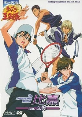 ミュージカル テニスの王子様 The Progressive Match 比嘉 feat. 立海　DVD