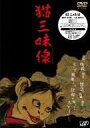 ●伝説の長編怪猫復讐紙芝居「猫三味線」を名人・梅田佳声の口演で完全映像化! ●全56巻・計600枚からなる長編を、唐沢俊一演出による実写も織り交ぜ2枚組に収録。 解説 昭和30年代ごろまでは日本全国の街角でよく見かけ、「黄金バット」などのヒーローに子どもたちが 熱狂していた街頭紙芝居。かつての日本の風物詩でもあったこの芸を今も演じ続けている名人が います。紙芝居師・梅田佳声。劇団員や漫才師として舞台で活躍してきた師は、たまたま出会った 紙芝居の魅力に惹かれ、自ら演じるようになって20余年。その名人芸を見るために、公演のたびに 多くのファンが詰めかけるまでになっています。 師が演じる演目の中でも、特に評判を呼んでいるのが、普通は1日に1巻ずつ演じる全56巻・計600枚 からなる長編物語を、1回の舞台で一気に全巻通して上演する「猫三味線」。現在このスタイルで実演 しているのは師のみという、まさに至芸です。 唐沢俊一演出により、この梅田佳声の「猫三味線」に、実写映像も織り交ぜA美しくも怪しい世界を 映像化したのが本DVDです。描かれた絵の人物の表情や動きには力がみなぎり、師の江戸弁語りが さらに物語に躍動感を加えていく、まさにビビッドな演芸。なにはともあれ、百聞は一見に如かず! ストーリー 江戸の豪商を殺して大金を奪った浪人は、あろうことかその家の娘に取り入り、夫婦となり、豪商の後を継ぐ。 この家の主人に可愛がられていた飼い猫だけは、この浪人が犯人であることを見破っていた。 浪人に殺され三味線の皮にされた猫はやがて、夫婦の間に生まれた娘に乗り移り……。 全編を貫く怨念の深さ、因縁の恐ろしさを描く長編怪猫復讐譚!! 特典 特典ディスク(約41分) ・ドキュメント「これが街頭紙芝居だ! 梅田佳声の世界」(約15分) ・メイキング映像「京都ロケメイキング映像」(約6分) ・対談「怪奇紙芝居の世界」梅田佳声×唐沢俊一×小栗由加(約20分) キャスト 紙芝居口演/梅田佳声 ライブ出演/猫娘・お玉:小栗由加、喜助(高大之進):橋沢進一、お清:開田あや スタッフ 紙芝居・原作「猫三味線」 作:入江将介 画:ケイ・タジミ 製作:富士会 ディスク枚数: 2 時間: 166 分新品です。 希少商品となりますので、定価よりお値段が高い場合がございます。 販売済みの場合は速やかに在庫の更新を行っておりますが、時間差等にて先に他店舗での販売の可能性もございます。在庫切れの際はご了承下さい。 当店、海外倉庫からのお取り寄せとなる場合もあります。その場合、発送に2〜4週間前後かかる場合があります。 原則といたしまして、お客様のご都合によるキャンセルはお断りさせていただいております。 ただし、金額のケタの読み間違いなども加味し、12時間以内であればキャンセルを受け付けております。 ※万が一、メーカーもしくは店舗などに在庫が無い場合、誠に申し訳ありませんがキャンセルさせて頂きます。何卒、ご理解いただきますようよろしくお願いいたします。 お客様による金額の間違いが多発しております。よくご確認の上、ご注文よろしくお願いいたします。　