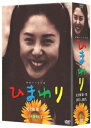 連続テレビ小説 ひまわり 完全版 DVD-BOX 第一集
