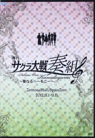 帝國華撃団・奏組! 事件はプレリュードのうちに! 2012年11月1日~11日に渡り公演された舞台「サクラ大戦奏組~雅なるハーモニー~」。サクラ大戦16周年目にして新たに始動した「奏組」が、初の舞台化。本編には、舞台版キャストによる主題歌をはじめとした新曲の数々と、漫画とは違う展開で描かれた「奏組」を余すことなく完全収録。特典では、ここでしか見ることのできない舞台裏側や、役者自身が撮影した映像をたっぷりお届けします! ◎舞台版キャスト&舞台版ストーリーで描かれる新たな“奏組"! 本編には、11月4日公演分をあますところなく収録。「花とゆめ」(白泉社刊)で連載中の漫画をベースに、音子とヒューゴたちとの出会いから、奏組に加入するまでを、新たなストーリーでお届け。既に漫画版をご存知の方にも、お楽しみ頂ける内容となっております。「サクラ大戦」の世界観そのままに、帝都花組を陰で支える存在として描かれる“奏組"の物語をお楽しみください。 ◎主題歌をはじめとする、個性あふれるキャラクターソングの数々! これまでの「サクラ大戦」と同じく、作詞:広井王子氏、作曲:田中公平氏による主題歌「円舞曲、君に」「プレリュード 前奏曲」をはじめとした、本舞台で初めて奏でられる各キャラクターの個性あふれるソロ曲の数々は必聴。 また、奏組ならではの楽器を用いた振付も、新たな見どころの一つです。新たな音色の数々で、皆様を「奏組」の世界へと誘います。 ◎豪華映像、盛りだくさん! 舞台“奏組"が出来上がる過程をたっぷり収録! キャスト自らが稽古場から舞台裏まで撮影した、個性あふれる「奏組カメラ」。アドリブと笑いにあふれた千秋楽に密着した「千秋楽ドキュメント」。そして、初めての舞台公演となる“奏組"が出来上がる過程をたっぷりとお届け! 本編、そしてその他の特典と合わせると、より一層舞台“奏組"の魅力を知ることが出来ます。 ディスク枚数: 2新品です。 希少商品となりますので、定価よりお値段が高い場合がございます。 販売済みの場合は速やかに在庫の更新を行っておりますが、時間差等にて先に他店舗での販売の可能性もございます。在庫切れの際はご了承下さい。 当店、海外倉庫からのお取り寄せとなる場合もあります。その場合、発送に2〜4週間前後かかる場合があります。 原則といたしまして、お客様のご都合によるキャンセルはお断りさせていただいております。 ただし、金額のケタの読み間違いなども加味し、12時間以内であればキャンセルを受け付けております。 ※万が一、メーカーもしくは店舗などに在庫が無い場合、誠に申し訳ありませんがキャンセルさせて頂きます。何卒、ご理解いただきますようよろしくお願いいたします。 お客様による金額の間違いが多発しております。よくご確認の上、ご注文よろしくお願いいたします。　