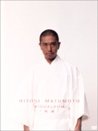 HITOSI MATSUMOTO VISUALBUM “完成” [DVD]