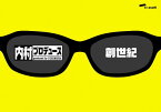 「内村プロデュース」~創世紀~あの頃キミは若かった!!伝説の爆笑企画&門外不出の秘蔵映像 [DVD]