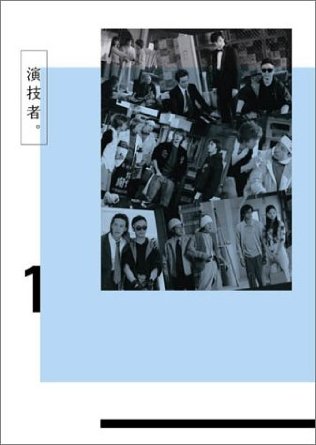 楽天市場】劇団演技者。(CD・DVD)の通販 楽天市場】劇団演技者。(CD・DVD)の通販