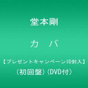 カバ (初回盤)(DVD付) CD+DVD 堂本剛