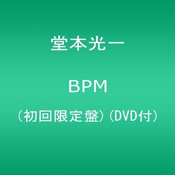 BPM(初回限定盤)(DVD付) CD+DVD, Limited Edition 堂本光一