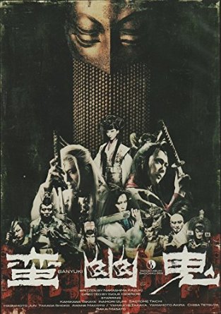 蛮幽鬼 DVD 通常版