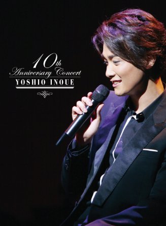 井上芳雄 10周年記念コンサート [DVD]