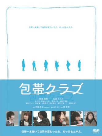 包帯クラブ プレミアム・エディション(初回生産限定) [DVD] 柳楽優弥