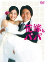 花嫁とパパ DVD-BOX 石原さとみ