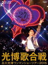 【Amazon.co.jp限定】及川光博ワンマンショーツアー2015『光博(こうはく)歌合戦』(「光博歌合戦」ロゴコースター付)