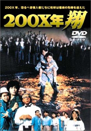 200X年 翔 [DVD] 風見しんご 堂本光一