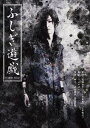 ゴールデンボンバー喜矢武豊主演舞台「ふしぎ遊戯」DVD 初回特典写真付き 初回限定盤 喜屋武豊