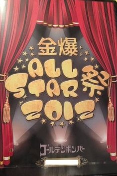 ゴールデンボンバー「金爆ALL STAR祭2012」FC限定 3枚組 DVD