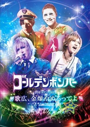 ゴールデンボンバー全国ツアー2015「歌広、金爆やめるってよ」at 大阪城ホール 2015.09.13　初回限定盤(本編Disc+おまけDisc)