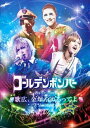 ゴールデンボンバー全国ツアー2015「歌広、金爆やめるってよ」at 大阪城ホール 2015.09.13 初回限定盤(本編Disc+おまけDisc)