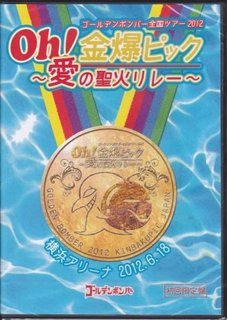 ゴールデンボンバー　 LIVE DVD 「Oh!金爆ピック 〜愛の聖火リレー〜 横浜アリーナ2012.6.18」 (初回限定盤)