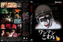 ゴールデンボンバー LIVE DVD 「ゴールデンボンバー 初 恐怖の全国ワンマンツアー-ワンマンこわい-追加公演(2010/6/25@渋谷O-WEST)」