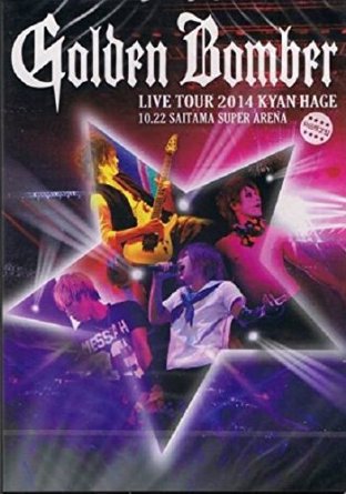 ゴールデンボンバー 全国ツアー2014「キャンハゲ」at 埼玉スーパーアリーナ 2014.10.22 初回限定盤(本編Disc+おまけDisc)DVD