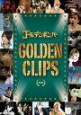 ゴールデンボンバーPV集「GOLDEN CLIPS」(通常盤)