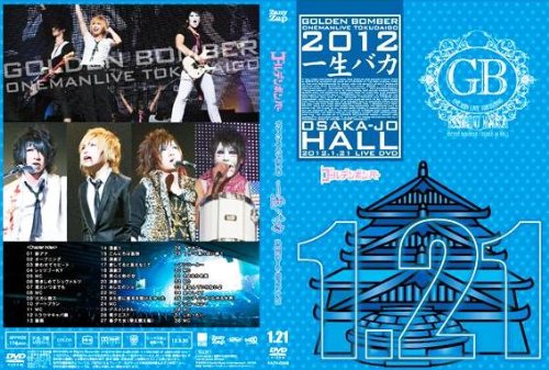ゴールデンボンバーワンマンライブ特大号「一生バカ」大阪城ホール2012.1.21 DVD