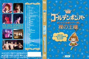 ゴールデンボンバー「ホントに全国ツアー2013〜裸の王様〜 追加公演 at 国立代々木競技場第一体育館 2013.10.8 通常盤(本編Disc) DVD