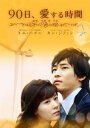 90日、愛する時間 DVD-BOX2