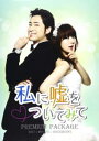 私に嘘をついてみて PREMIUM PACKAGE(DVD付)TVサントラCD