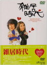 雑居時代 DVD-BOX2 石立鉄男
