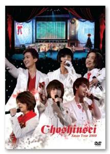 超新星 X’MAS TOUR 2009 [DVD]
